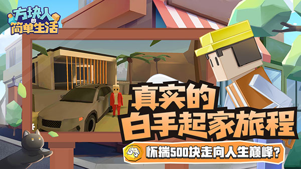 方块人的简单生活属性与生活3完整版截图2