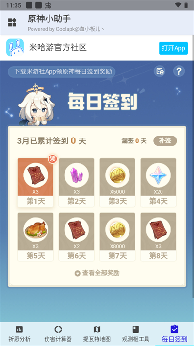 原神小助手app截图2