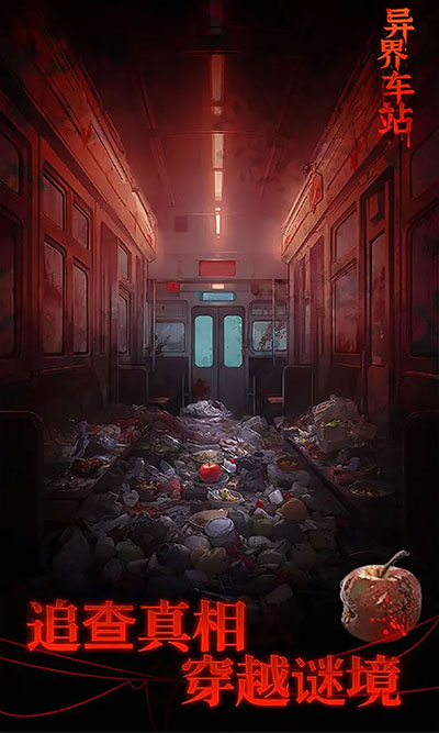 异界车站游戏截图3