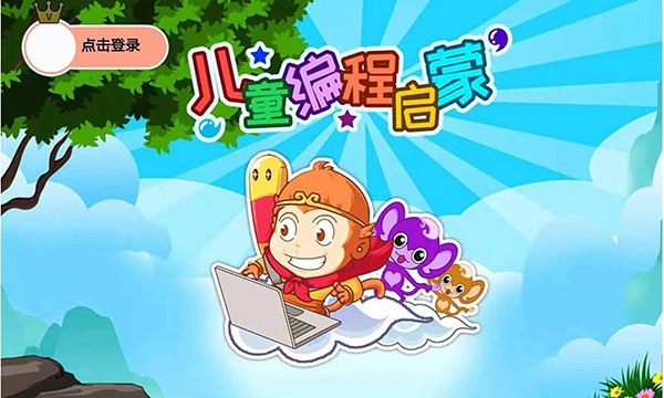 儿童编程启蒙截图0