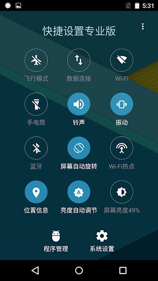 快捷設置專業版界面展示2