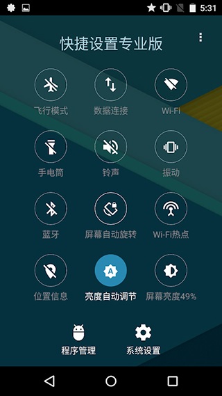 快捷設置專業版界面展示2