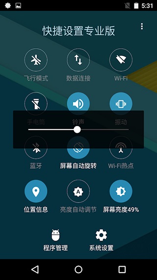 快捷設置專業版界面展示2