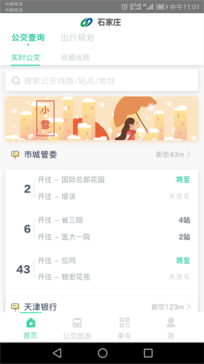 石家莊智慧公交界面展示2