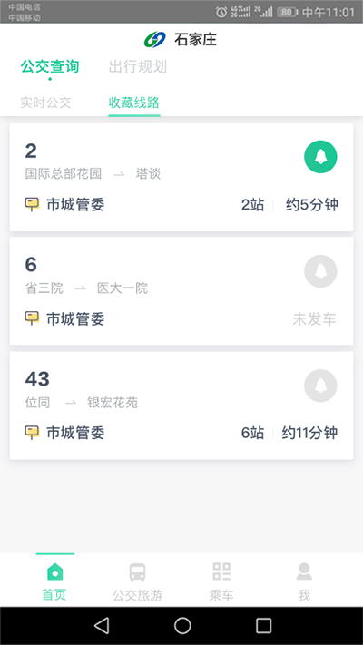 石家莊智慧公交界面展示2