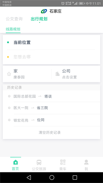 石家莊智慧公交界面展示2