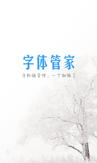 字體管家界面展示2
