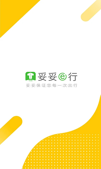 妥妥E行司機端界面展示2