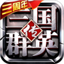 三國群英傳爭霸官方版