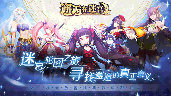 邂逅在迷宮界面展示2