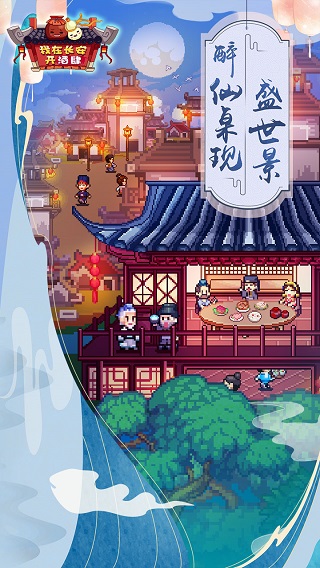 我在長安開酒肆界面展示2
