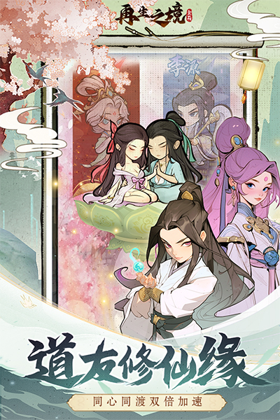再生之境九游版界面展示2