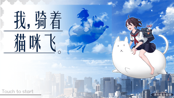 我騎著貓咪飛安卓版界面展示2