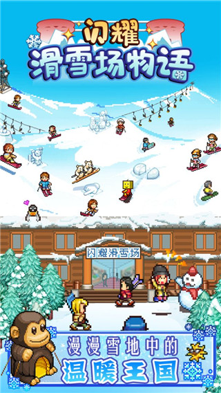 開羅閃耀滑雪場物語界面展示2