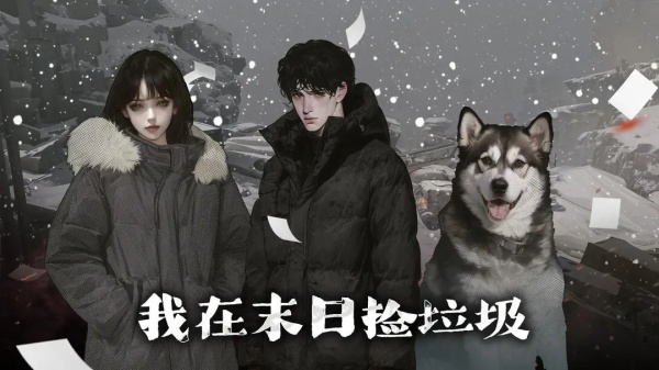 我在末日撿垃圾界面展示2