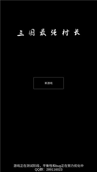 三國最強村長手機版界面展示2