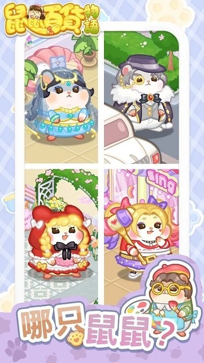 鼠鼠百貨物語最新版界面展示2