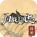 國(guó)戰(zhàn)三國(guó)志官方版