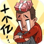 首富特煩惱2025最新版