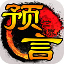 預言世界小米版