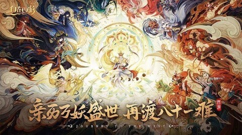 自在西游国际服截图3