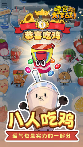 零食大作战截图1
