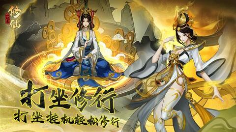 一起来修仙截图0