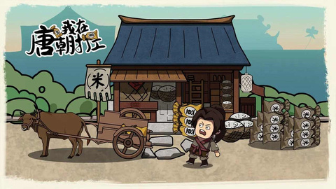 我在唐朝打工截图3