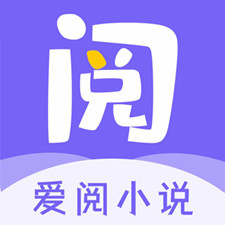 愛閱小說免費閱讀