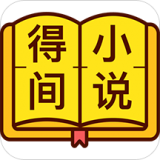 得間免費全本小說