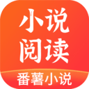 番薯小說紅包版