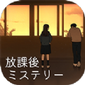 放學后推理小說