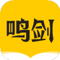 鳴劍小說