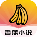 香蕉小說
