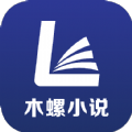 木螺小說