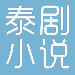 天府泰劇小說