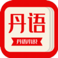 丹語小說