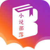 小說部落