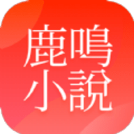 鹿鳴小說