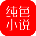 純色小說2025