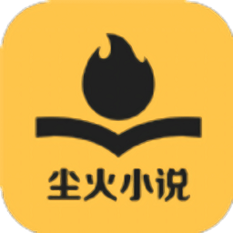 塵火小說