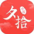 夕拾小說