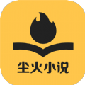 塵火免費小說