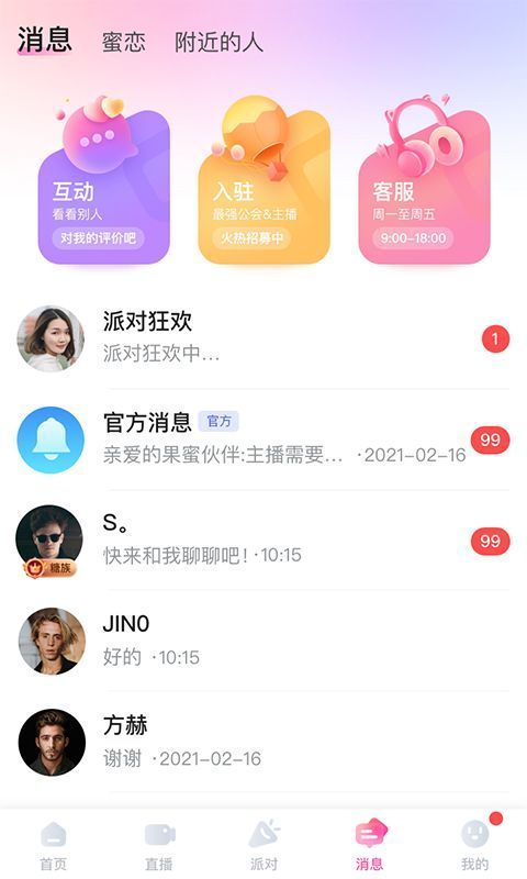 果蜜直播永久免費版界面展示2
