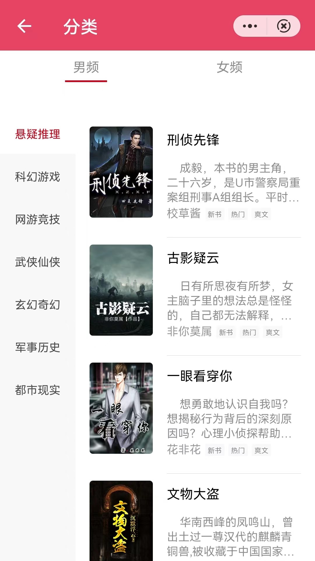 三思行小說界面展示2