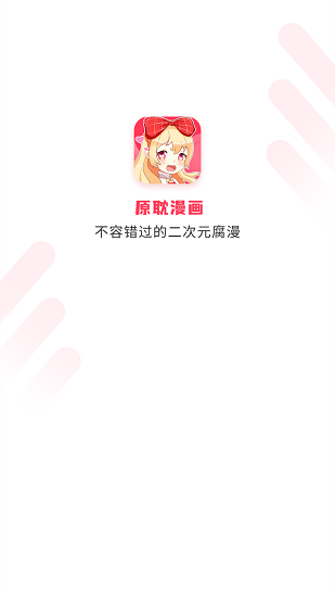 原耽漫畫官方版界面展示2