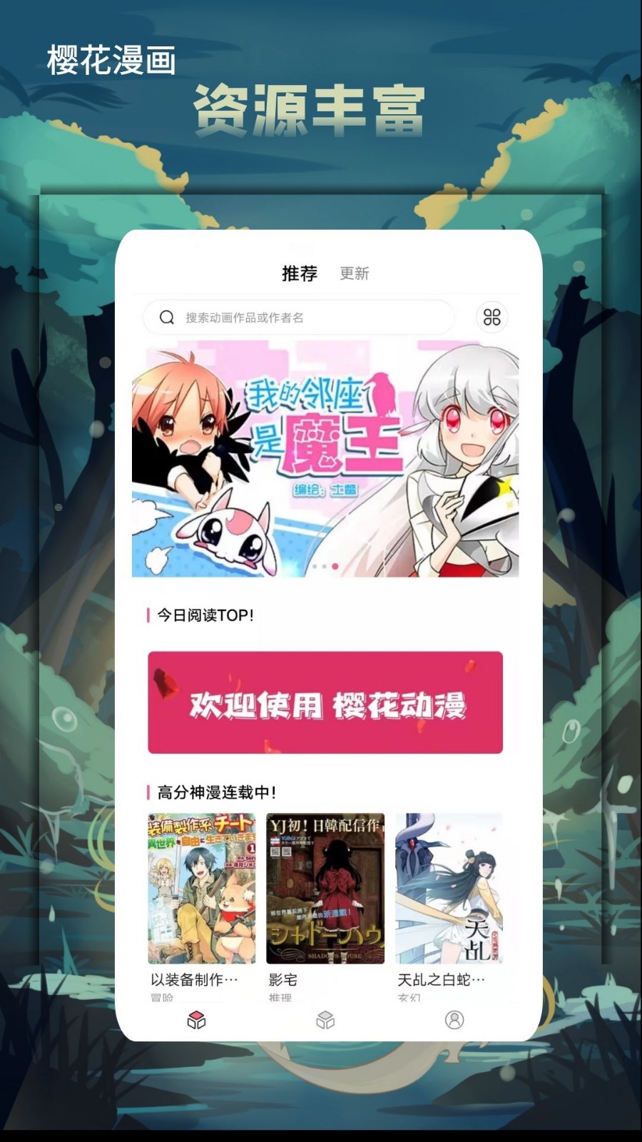 櫻花漫畫免費版界面展示2