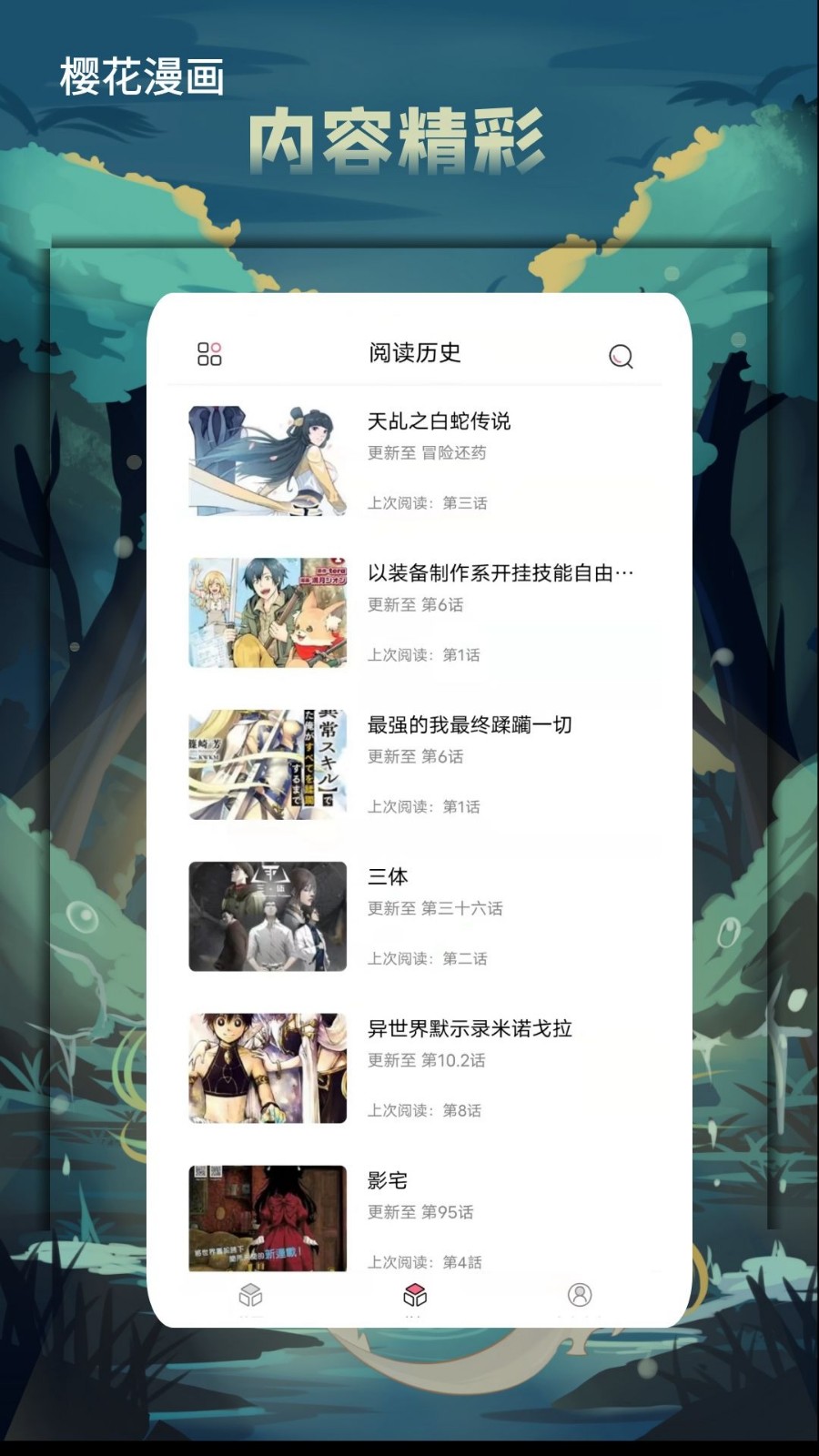 櫻花漫畫界面展示2