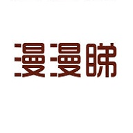漫漫看漫畫免費版