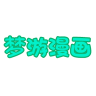 夢游漫畫